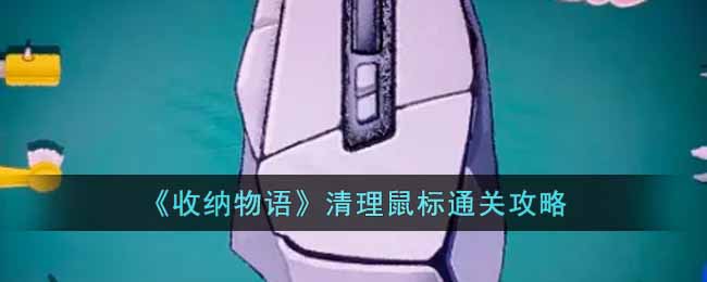 《收納物語》清理鼠標通關攻略