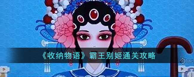 《收納物語》霸王別姬通關(guān)攻略