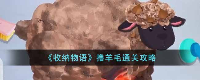 《收納物語》擼羊毛通關攻略