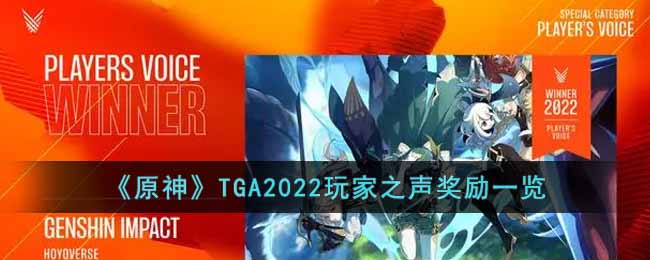 《原神》TGA2022玩家之聲獎(jiǎng)勵(lì)一覽