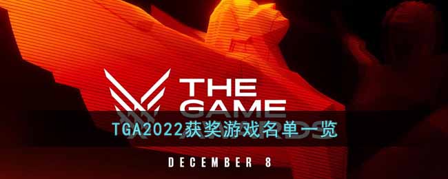 TGA2022獲獎游戲名單一覽