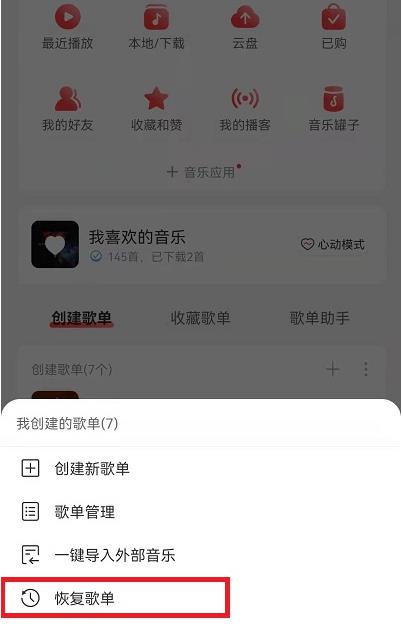 《網易云音樂》刪掉的歌單恢復方法