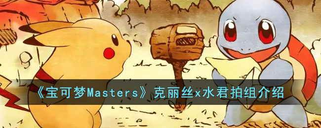 《寶可夢Masters》克麗絲x水君拍組介紹