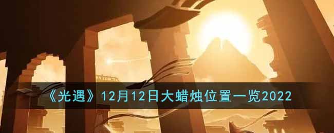 《光遇》12月12日大蠟燭位置一覽2022