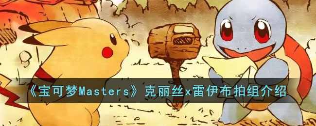 《寶可夢Masters》克麗絲x雷伊布拍組介紹