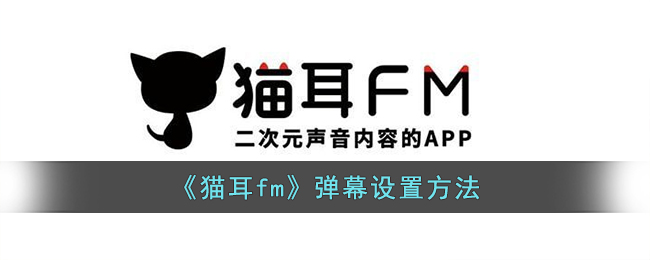 《貓耳fm》彈幕設(shè)置方法