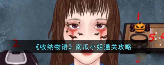 《收納物語》南瓜小姐通關攻略