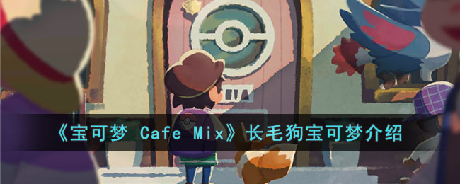 《寶可夢 Cafe Mix》長毛狗寶可夢介紹