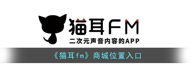 《貓耳fm》商城位置入口