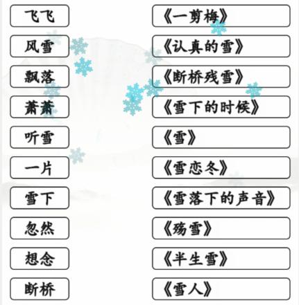 《漢字找茬王》雪之歌連線有雪的歌曲通關(guān)攻略