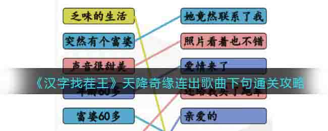 《漢字找茬王》天降奇緣連出歌曲下句通關(guān)攻略