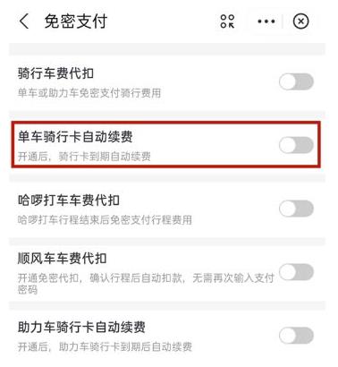 《支付寶》關(guān)閉哈啰出行自動(dòng)扣費(fèi)方法