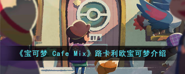 《寶可夢 Cafe Mix》路卡利歐寶可夢介紹