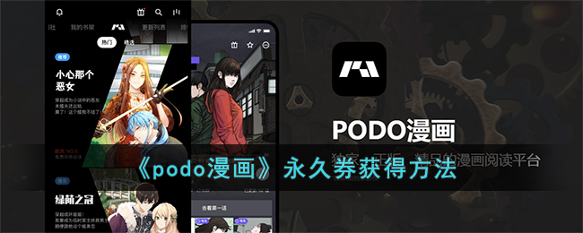 《podo漫畫》永久券獲得方法