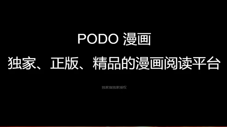 《podo漫畫》永久券獲得方法