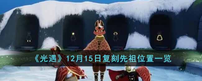 《光遇》12月15日復(fù)刻先祖位置一覽