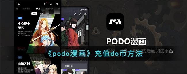 《podo漫畫》充值do幣方法