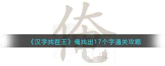 《汉字找茬王》俺找出17个字通关攻略