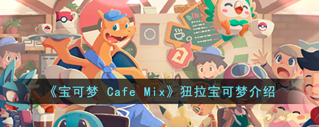 《寶可夢(mèng) Cafe Mix》狃拉寶可夢(mèng)介紹