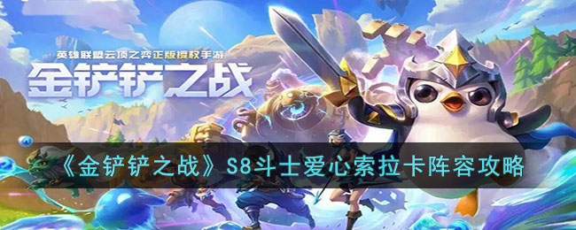 《金鏟鏟之戰(zhàn)》S8斗士愛心索拉卡陣容攻略