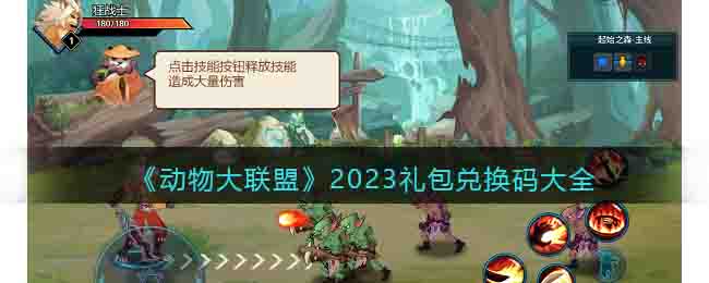 《動物大聯(lián)盟》2023禮包兌換碼大全