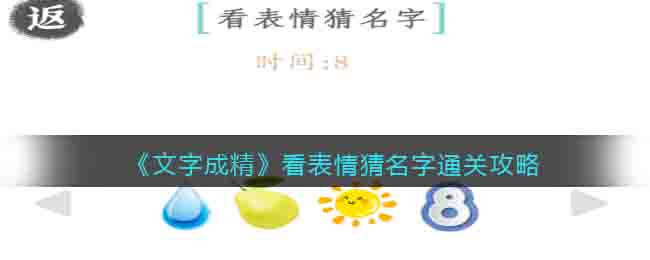 《文字成精》看表情猜名字通關(guān)攻略