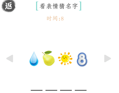 《文字成精》看表情猜名字通關(guān)攻略