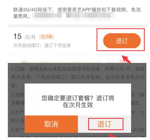 《愛奇藝》免流量包退訂方法