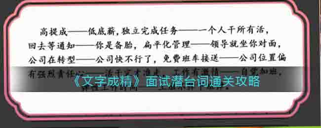 《文字成精》面试潜台词通关攻略