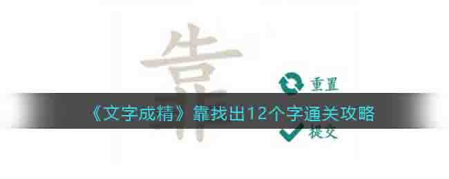 《文字成精》靠找出12個字通關(guān)攻略