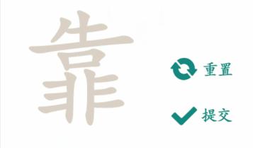 《文字成精》靠找出12個字通關(guān)攻略