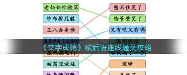 《文字成精》歇后語連線通關(guān)攻略