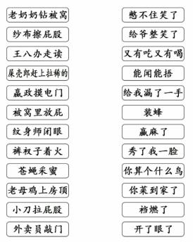 《文字成精》歇后語連線通關(guān)攻略