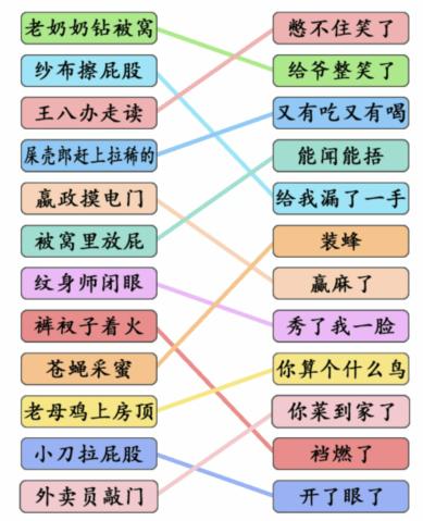 《文字成精》歇后語連線通關(guān)攻略