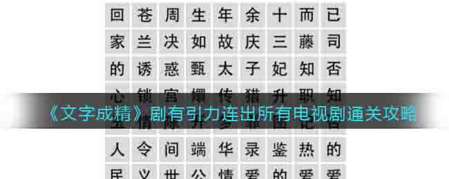 《文字成精》劇有引力連出所有電視劇通關(guān)攻略