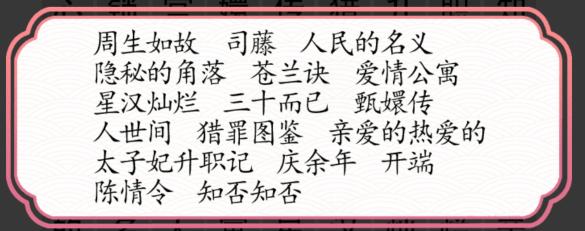 《文字成精》劇有引力連出所有電視劇通關(guān)攻略