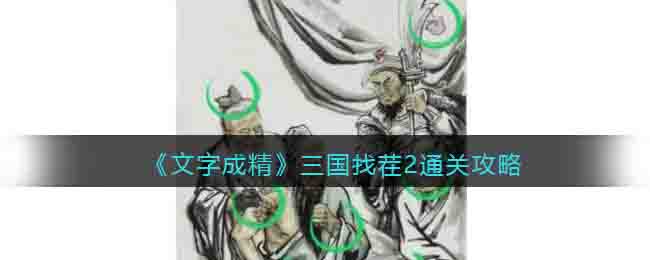 《文字成精》三國找茬2通關(guān)攻略