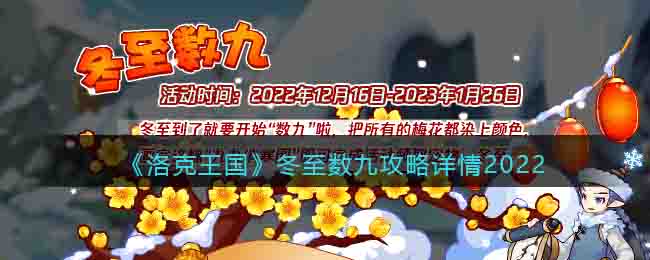 《洛克王國》冬至數(shù)九攻略詳情2022