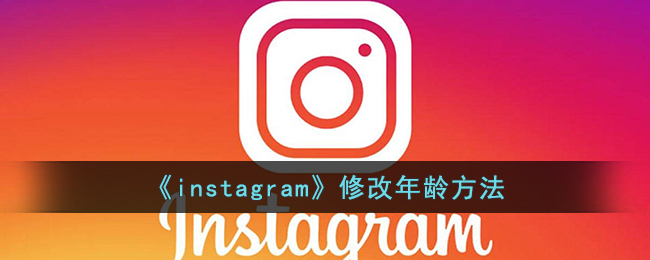 《instagram》修改年龄方法
