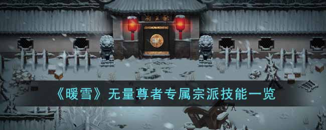 《暖雪》無量尊者專屬宗派技能一覽