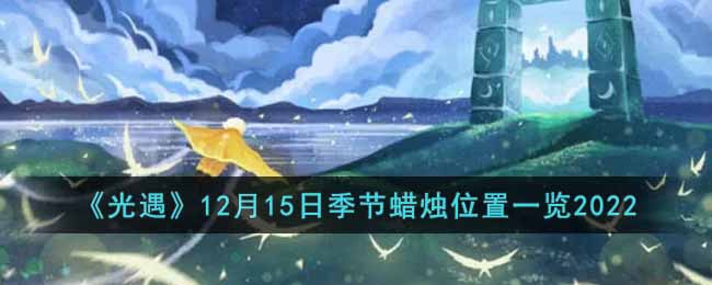 《光遇》12月15日季節(jié)蠟燭位置一覽2022