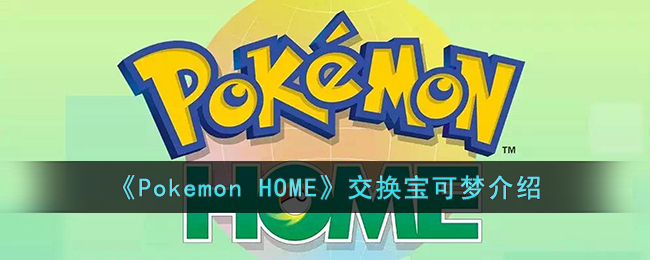 《Pokemon HOME》交换宝可梦介绍