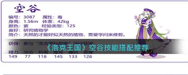 《洛克王國(guó)》空谷技能搭配推薦