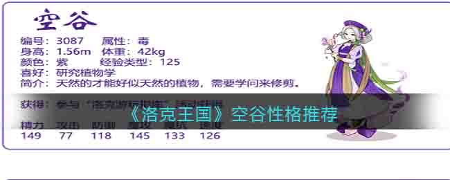 《洛克王國》空谷性格推薦