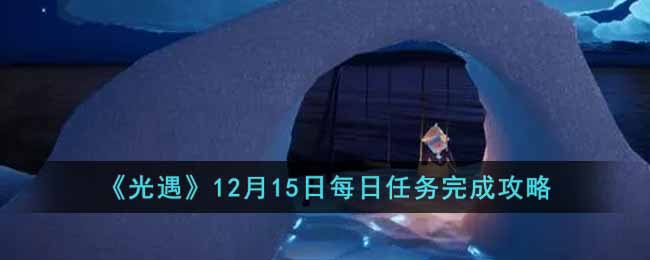 《光遇》12月15日每日任務(wù)完成攻略