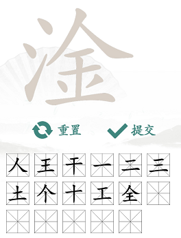 《漢字找茬王》淦找出17個(gè)常見字通關(guān)攻略