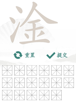 《漢字找茬王》淦找出17個(gè)常見字通關(guān)攻略