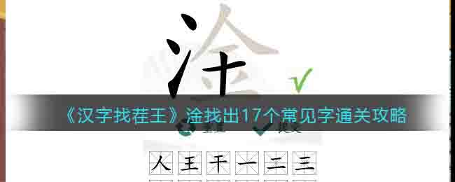 《漢字找茬王》淦找出17個(gè)常見字通關(guān)攻略