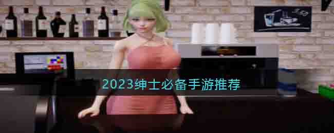 2023紳士必備手游推薦