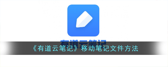 《有道云筆記》移動筆記文件方法